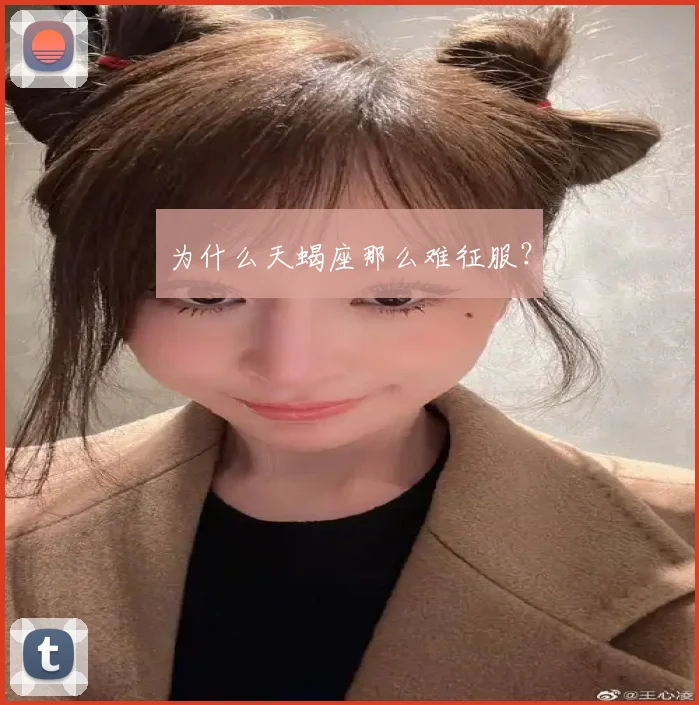 为什么天蝎座那么难征服？